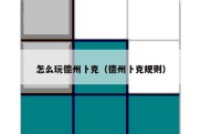 怎么玩德州卜克（德州卜克规则）