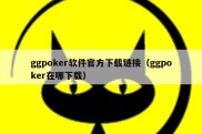 ggpoker软件官方下载链接（ggpoker在哪下载）