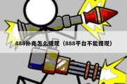 888扑克怎么提现（888平台不能提现）