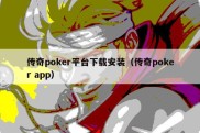传奇poker平台下载安装（传奇poker app）