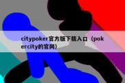 citypoker官方版下载入口（pokercity的官网）