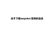 关于下载wepoker官网的信息