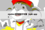 epoker官网版中文版（epk app）
