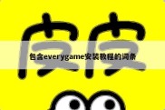 包含everygame安装教程的词条