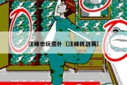 汪峰也玩德扑（汪峰挑战赛）