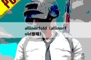 allinorfold（allinorfold策略）