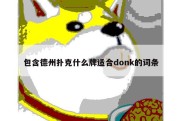 包含德州扑克什么牌适合donk的词条