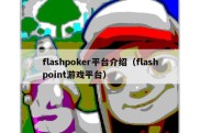 flashpoker平台介绍（flashpoint游戏平台）