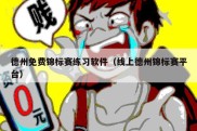 德州免费锦标赛练习软件（线上德州锦标赛平台）