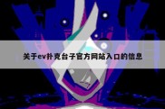 关于ev扑克台子官方网站入口的信息