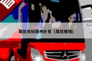 葛优也玩德州扑克（葛优赌钱）
