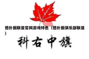 德扑圈联盟官网游戏特色（德扑圈俱乐部联盟）