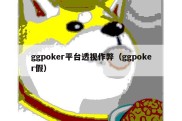 ggpoker平台透视作弊（ggpoker假）