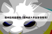 德州在线邀请码（德州进入平台登录账号）
