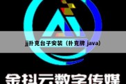 jj扑克台子安装（扑克牌 java）