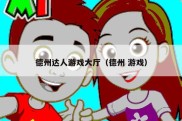 德州达人游戏大厅（德州 游戏）