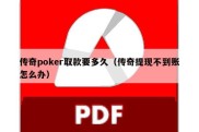 传奇poker取款要多久（传奇提现不到账怎么办）