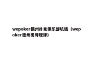 wepoker德州扑克俱乐部坑钱（wepoker德州出牌规律）