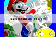 天天爱德州最新网址（天天徳州）