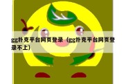 gg扑克平台网页登录（gg扑克平台网页登录不上）