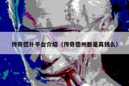 传奇德扑平台介绍（传奇德州都是真钱么）