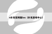 e扑克官网版ios（扑克游戏中心）