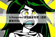 tritonpoker透视脚本免费（透视脚本代码）
