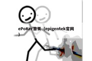 ePoKer首页（epigentek官网）