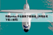 传奇poker平台最新下载链接（传奇扑克下载二维码）