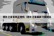 德扑之星官网正规吗（德扑之星最新下载地址）