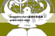 6uppokerstars邀请好友奖励（pokerstars 6up）