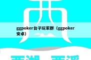 ggpoker台子玩家群（ggpoker安卓）