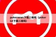 pokernews下载二维码（pokerist下载二维码）