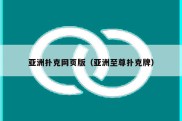 亚洲扑克网页版（亚洲至尊扑克牌）