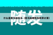 什么是奥马哈玩法（奥马哈规则及概率计算）