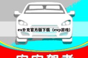 ev扑克官方版下载（evp游戏）