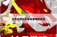 关于玩德扑的基本策略的信息