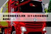 豆子德州提现多久到账（豆子斗地主能赚钱是真的吗）