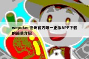 wepoker德州官方唯一正版APP下载的简单介绍