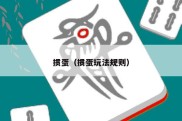 掼蛋（掼蛋玩法规则）