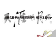 德扑之星平台真能买到挂吗（德扑之星app）