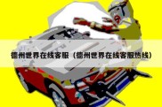 德州世界在线客服（德州世界在线客服热线）