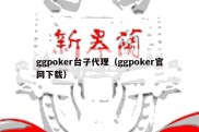 ggpoker台子代理（ggpoker官网下载）