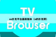 aa扑克平台最新版本（a的扑克牌）