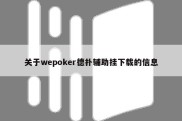 关于wepoker德扑辅助挂下载的信息