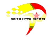 德扑大师怎么充值（德扑教程）