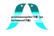 prominencepoker下载（pokertimeonl下载）