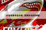 扑克世界平台介绍（世界扑克系列赛）