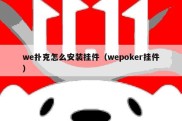 we扑克怎么安装挂件（wepoker挂件）
