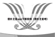 德扑之星app下载官网（德扑之星吧）